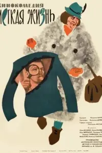 Легкая жизнь русский сериал